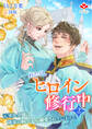 わたくしヒロイン、修行中~元軍人令嬢は隣家の騎士から溺愛されています~2