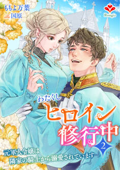 わたくしヒロイン、修行中~元軍人令嬢は隣家の騎士から溺愛されています~