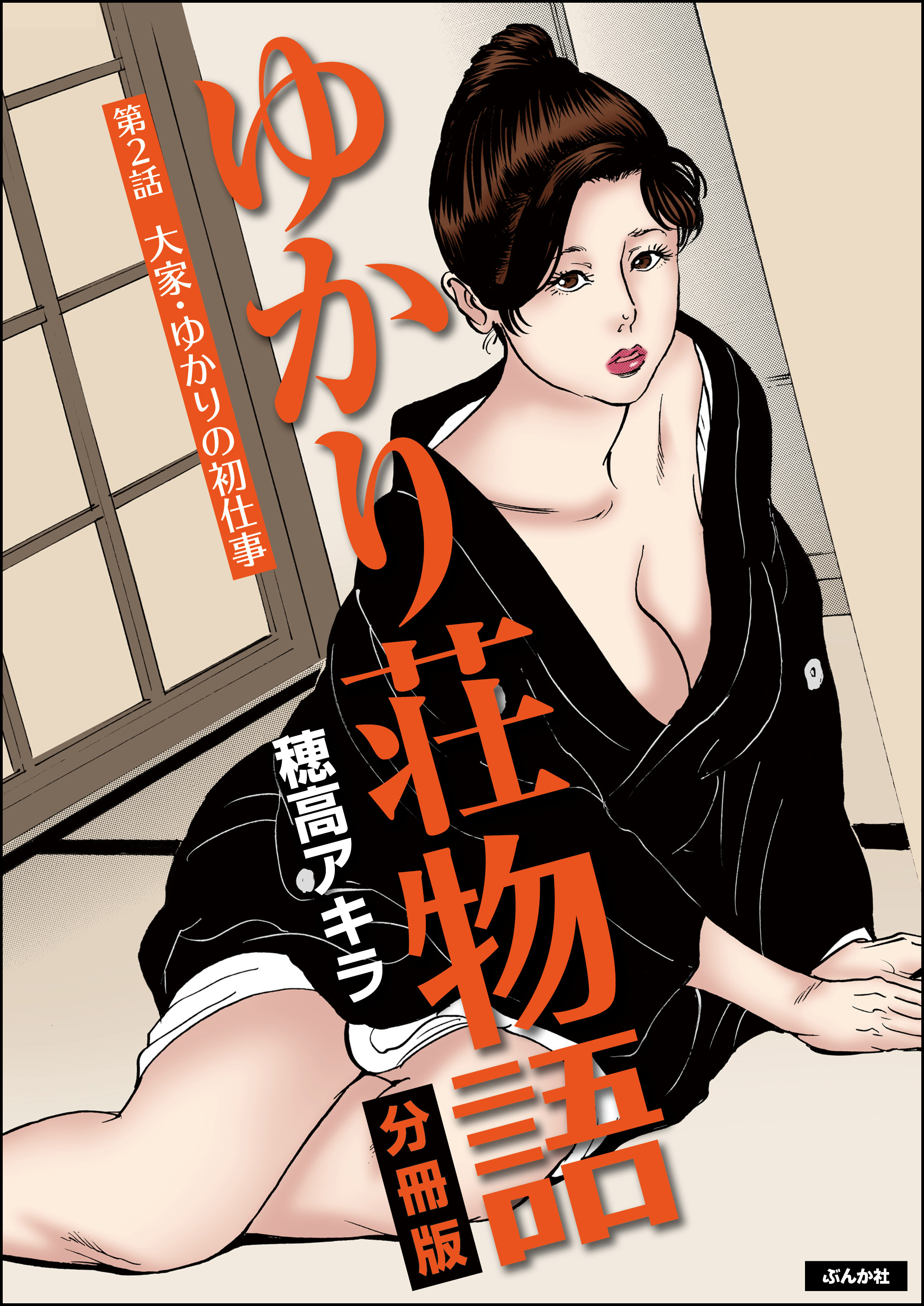 ゆかり荘物語（分冊版）　【第2話】