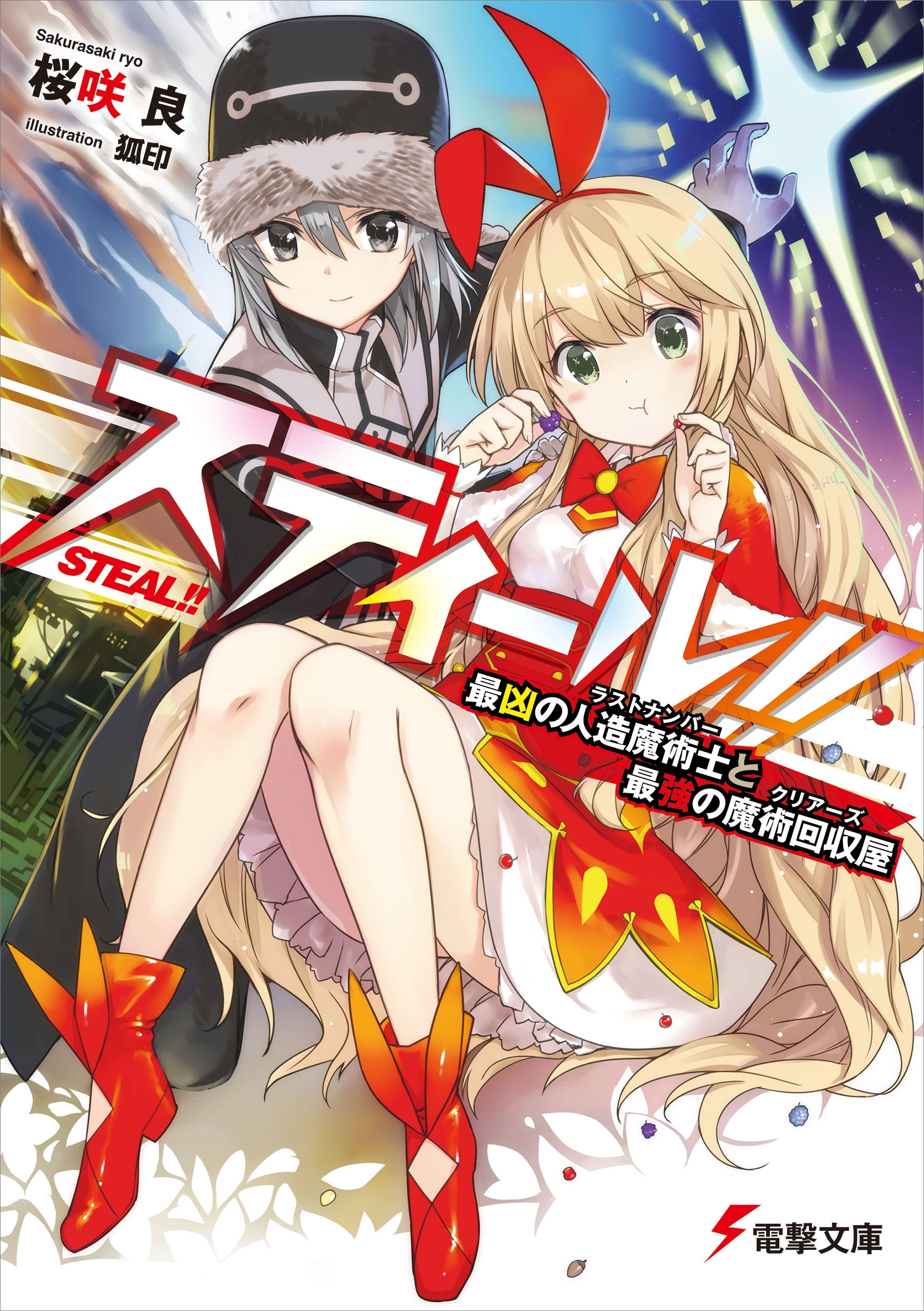 スティール!!　最凶の人造魔術士と最強の魔術回収屋