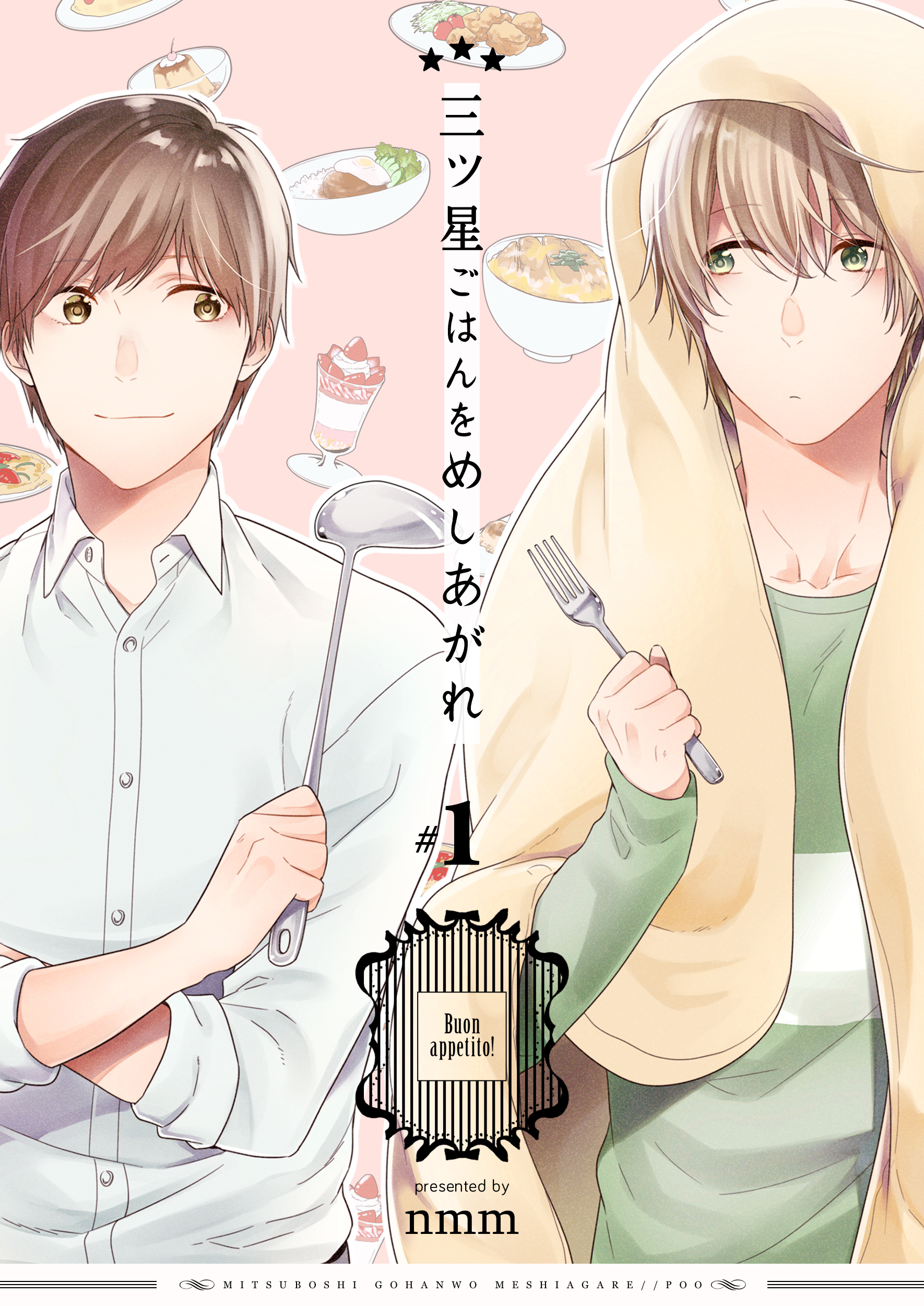 【期間限定　無料お試し版】三ツ星ごはんをめしあがれ　1巻