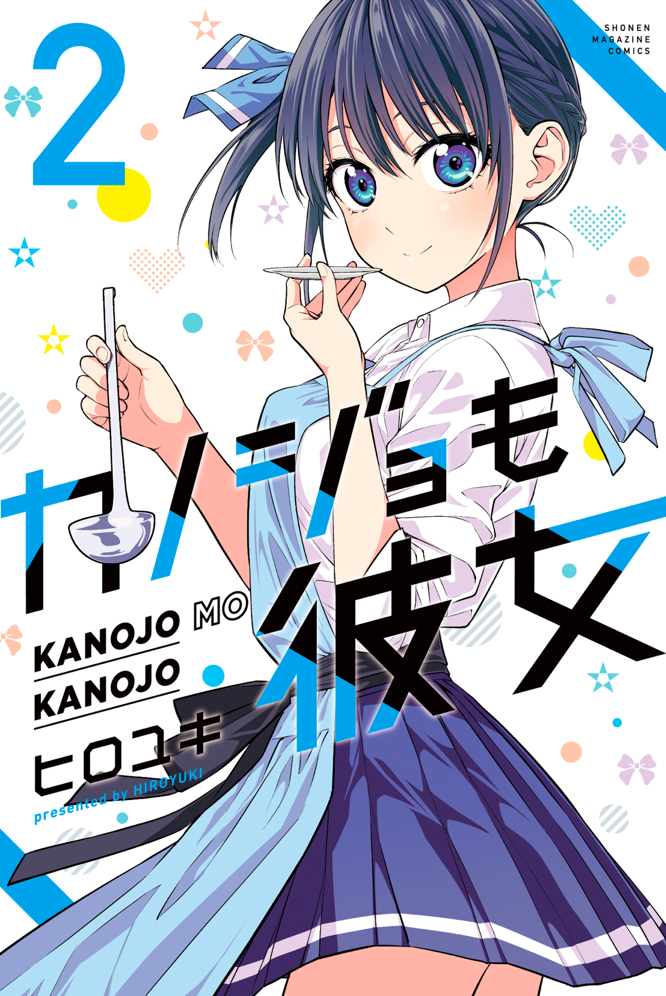 【期間限定　無料お試し版　閲覧期限2026年8月23日】カノジョも彼女（２）