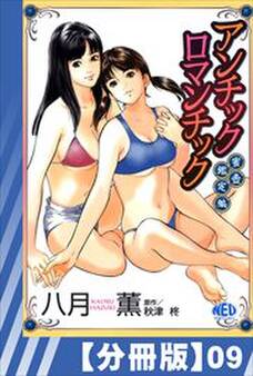 【分冊版】アンチックロマンチック