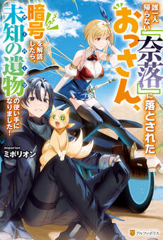 【期間限定 無料お試し版】誰一人帰らない『奈落』に落とされたおっさん、うっかり暗号を解読したら、未知の遺物の使い手になりました!