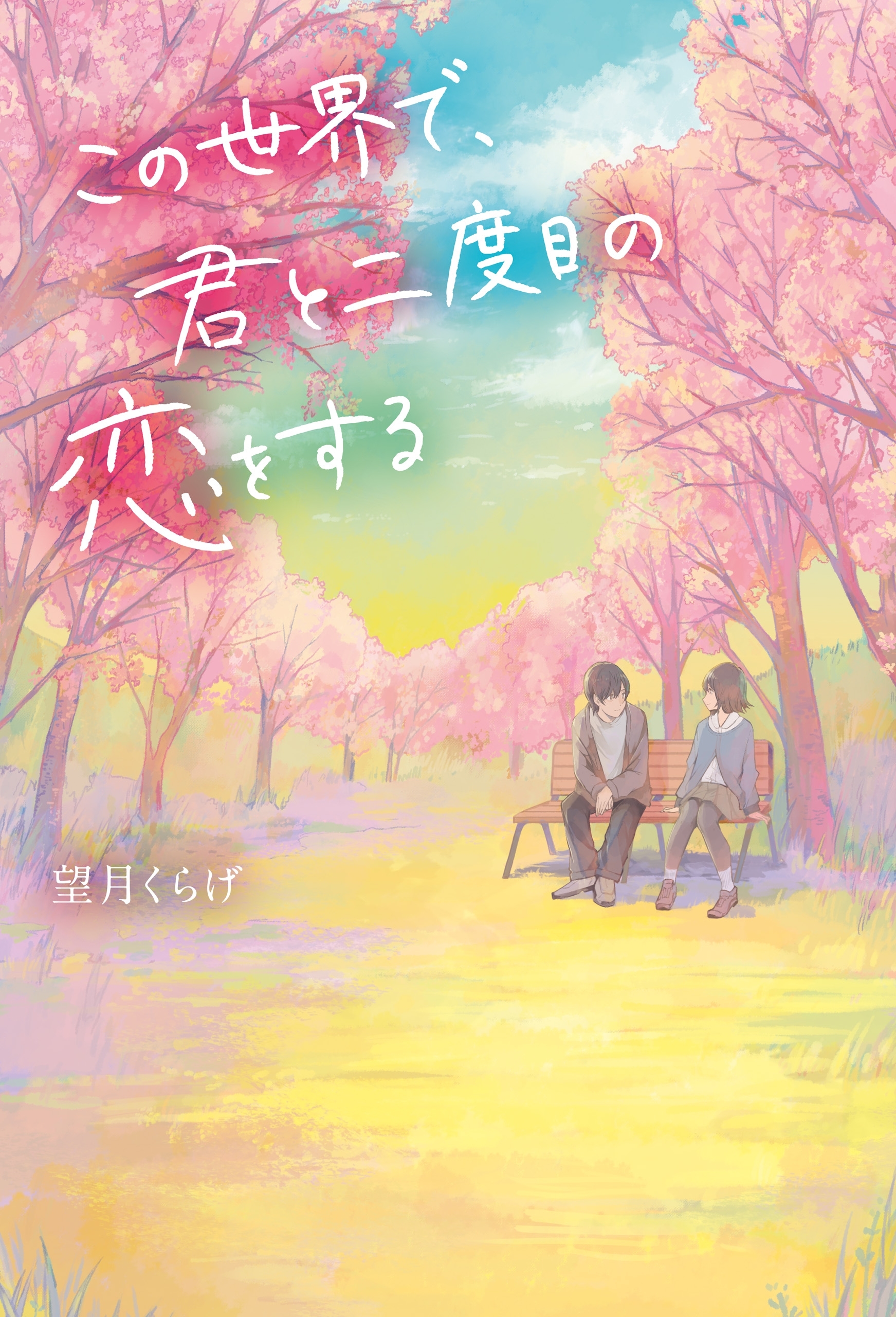 この世界で、君と二度目の恋をする