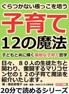 ぐらつかない根っこを培う12の子育て魔法。子どもと共に輝く素敵な子育て哲学。