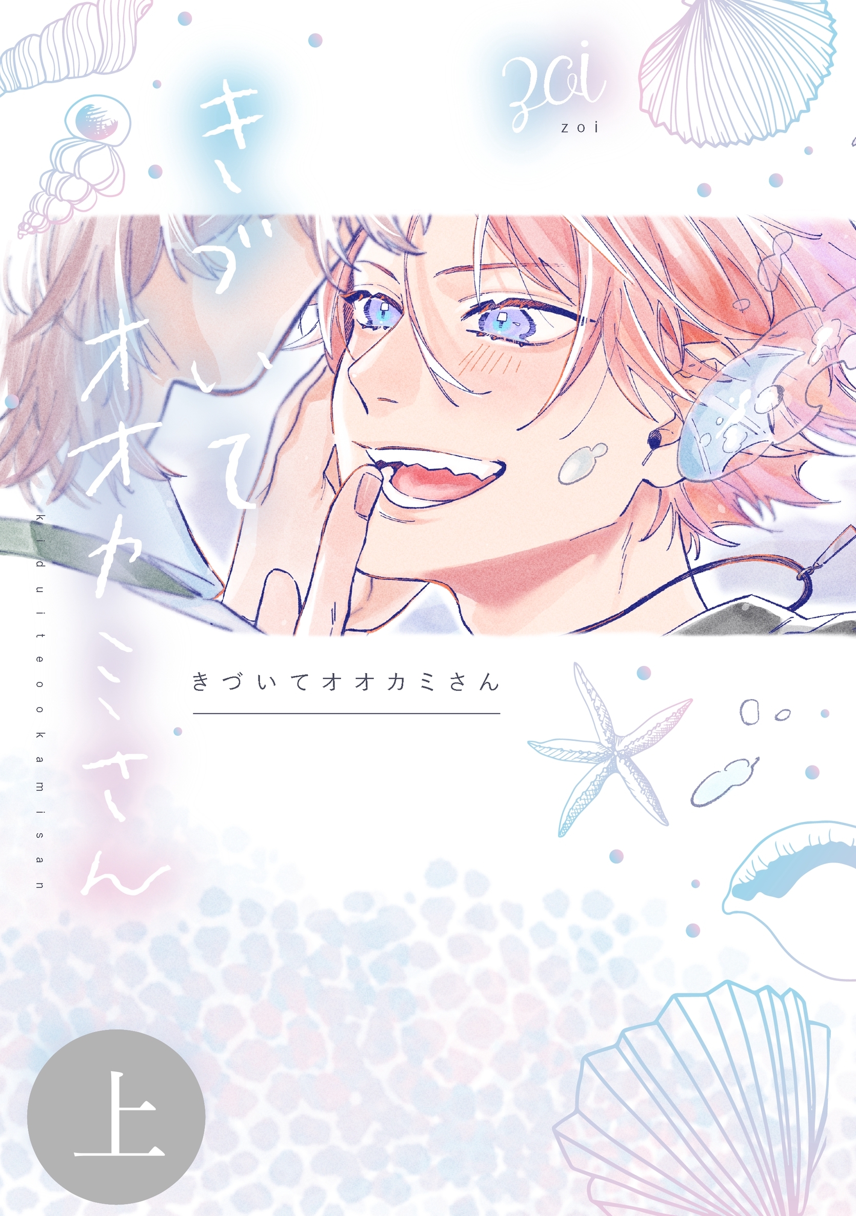 【期間限定　無料お試し版】きづいてオオカミさん 上