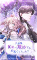 旦那様、10年で離婚する約束でしたよね? 第15話【タテヨミ】