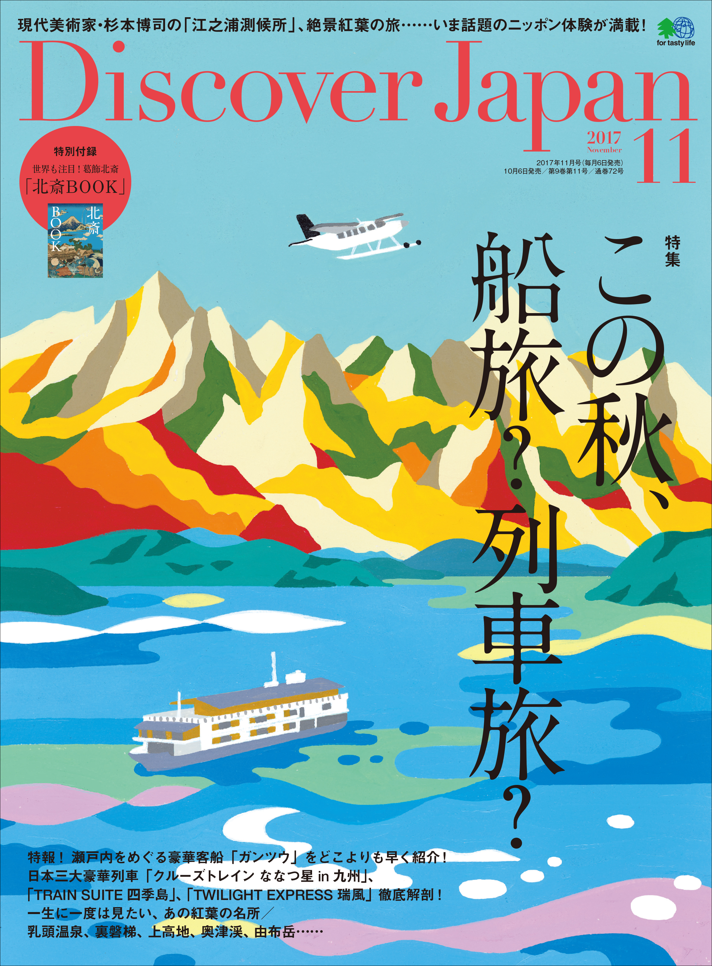 Discover Japan 2017年11月号「この秋、船旅？列車旅？」