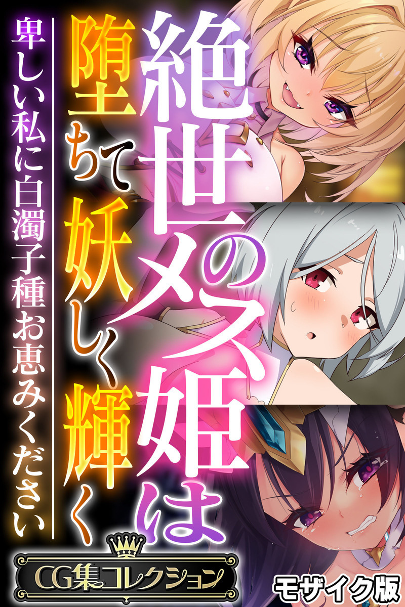 絶世のメス姫は堕ちて妖しく輝く ～卑しい私に白濁子種お恵みください～【CG集コレクション】 モザイク版