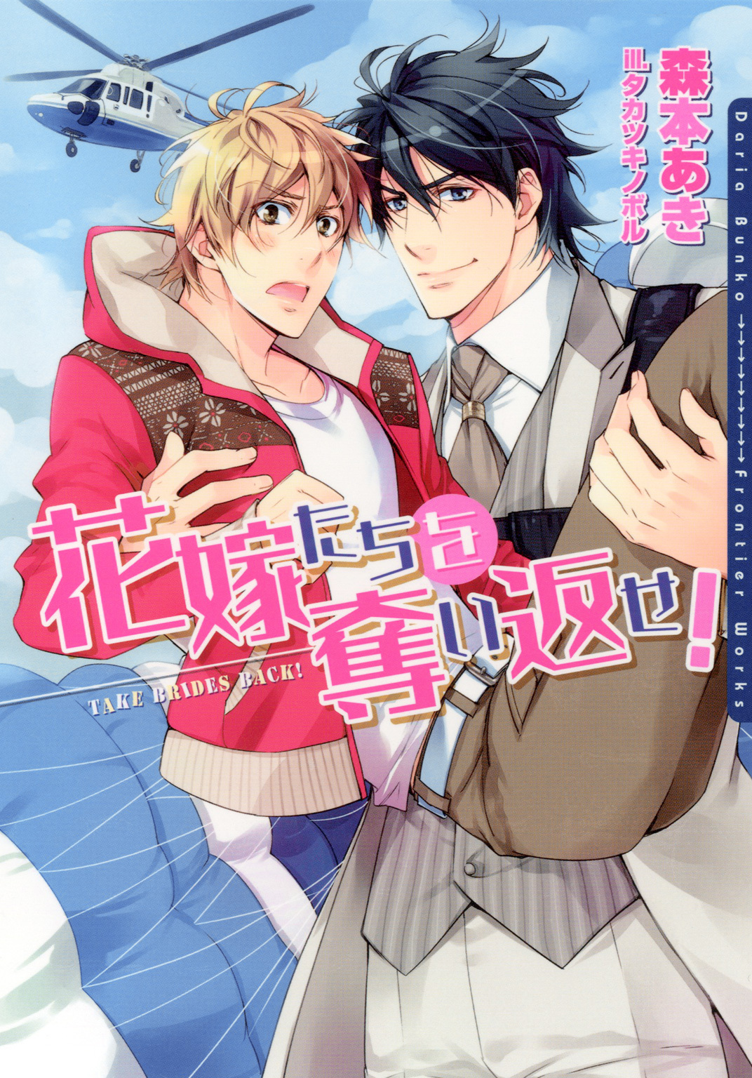 花嫁たちを奪い返せ！【イラスト入り】