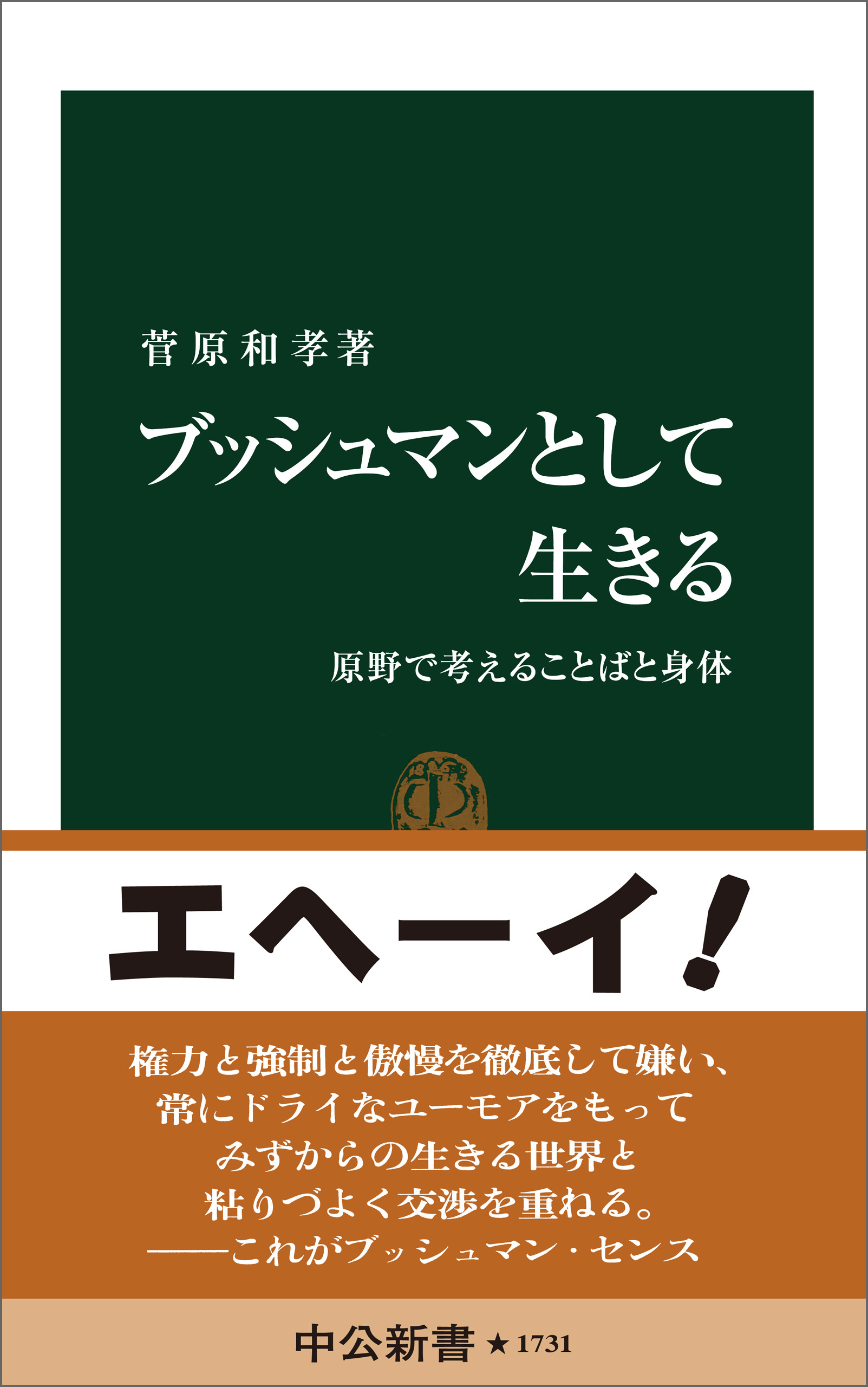 ブッシュマンとして生きる　原野で考えることばと身体
