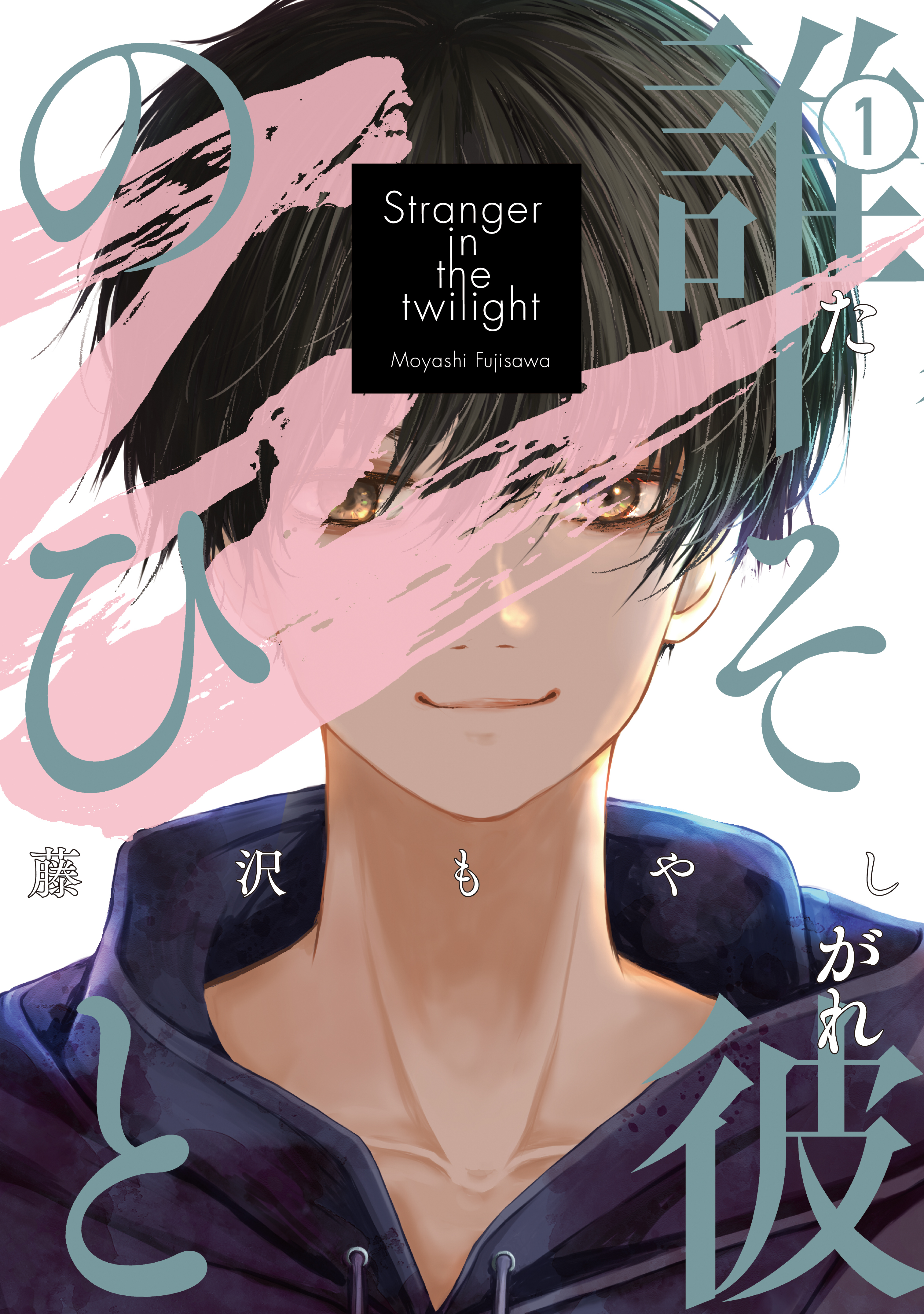 【期間限定　試し読み増量版　閲覧期限2026年9月8日】誰そ彼のひと（１）