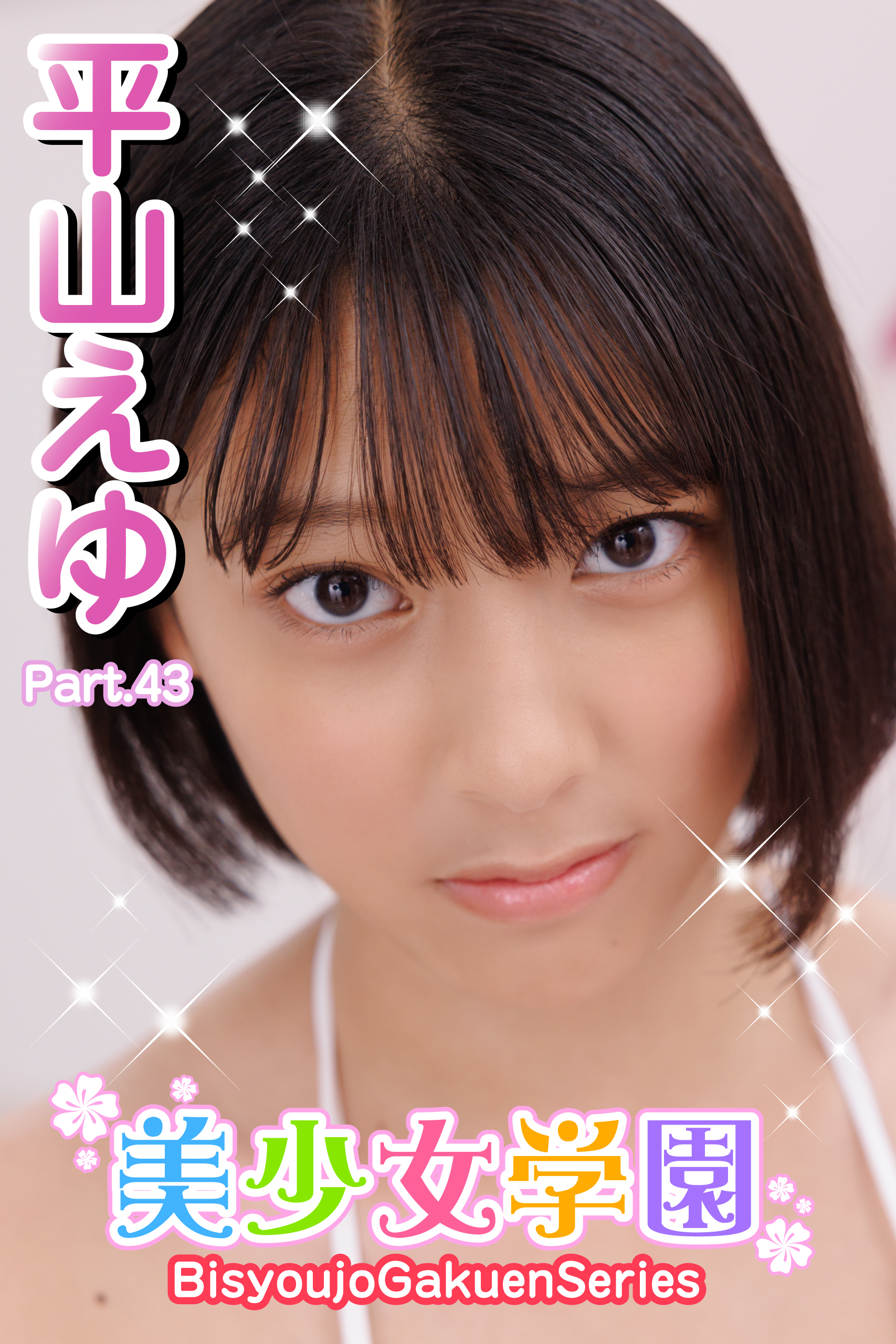 美少女学園　平山えゆ　Part.43
