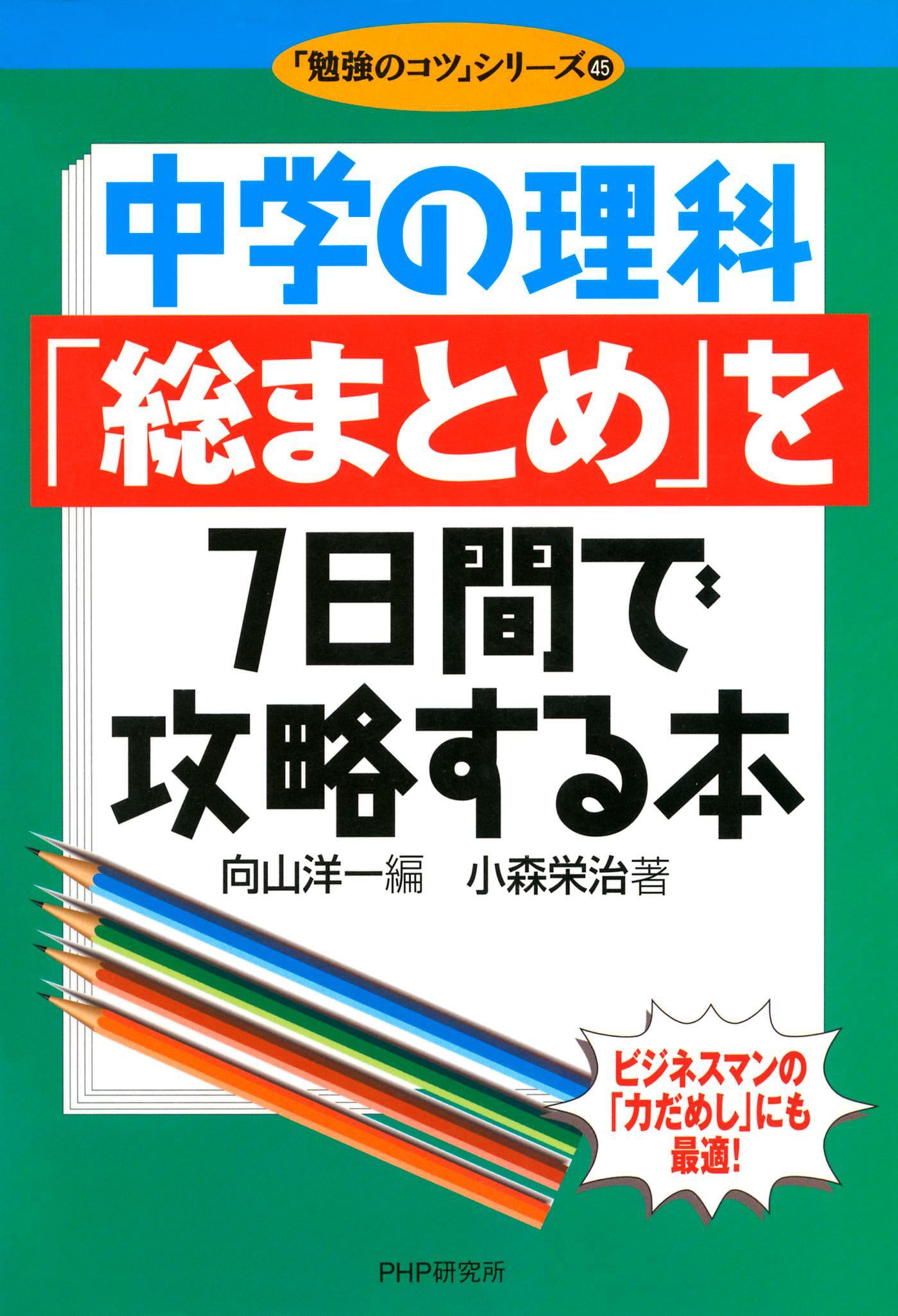 中学の理科「総まとめ」を７日間で攻略する本