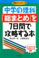 中学の理科「総まとめ」を7日間で攻略する本