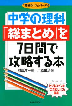 中学の理科「総まとめ」を7日間で攻略する本