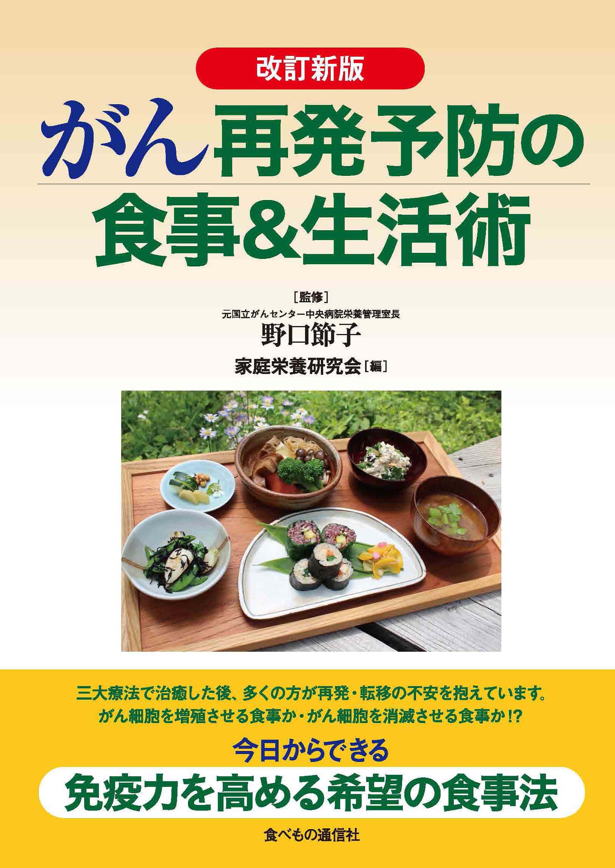 改訂新版 がん再発予防の食事&生活術