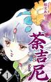 【期間限定 無料お試し版 閲覧期限2026年8月31日】荼吉尼 -ダキニ-(1)
