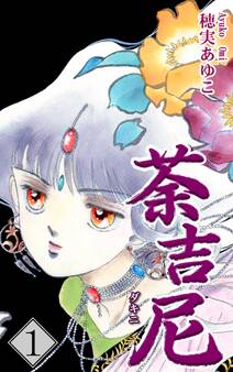 【期間限定 無料お試し版 閲覧期限2026年8月31日】荼吉尼 -ダキニ-(1)