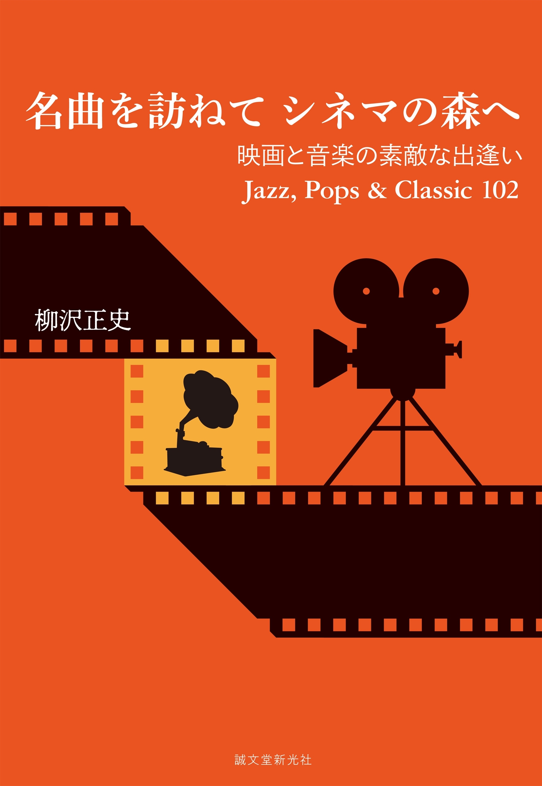 名曲を訪ねて シネマの森へ