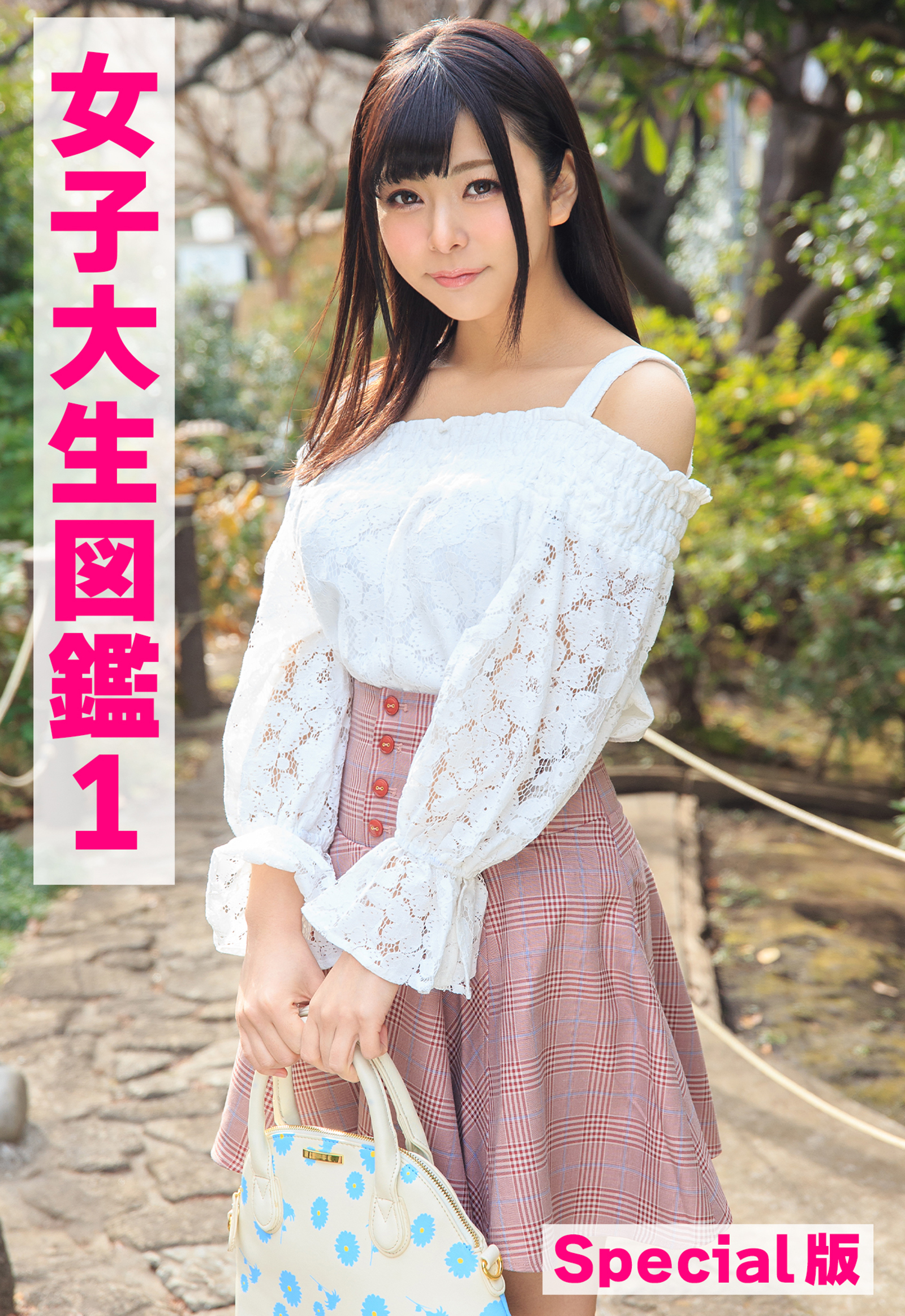 女子大生図鑑1 Special版