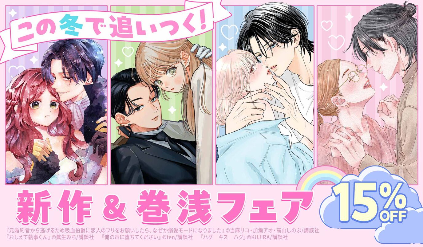 ＜15％OFF＞この冬で追いつく！新作＆巻浅フェア