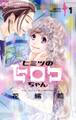 【期間限定 無料お試し版 閲覧期限2026年1月14日】ヒミツのヒロコちゃん 1