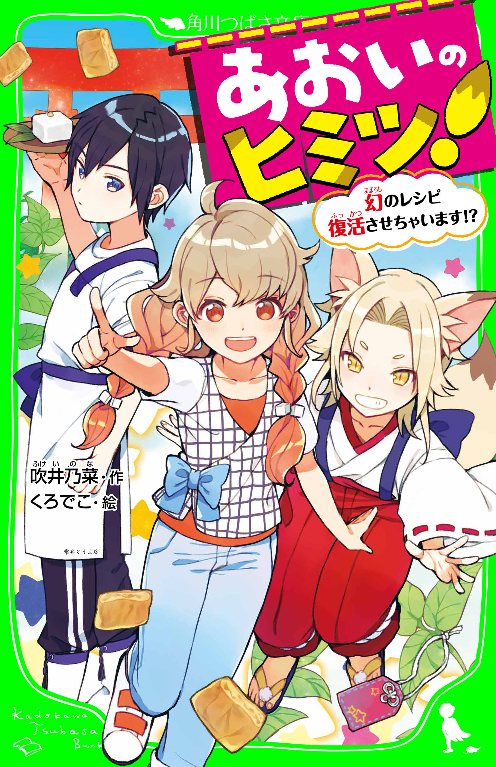 あおいのヒミツ！　幻のレシピ復活させちゃいます!?