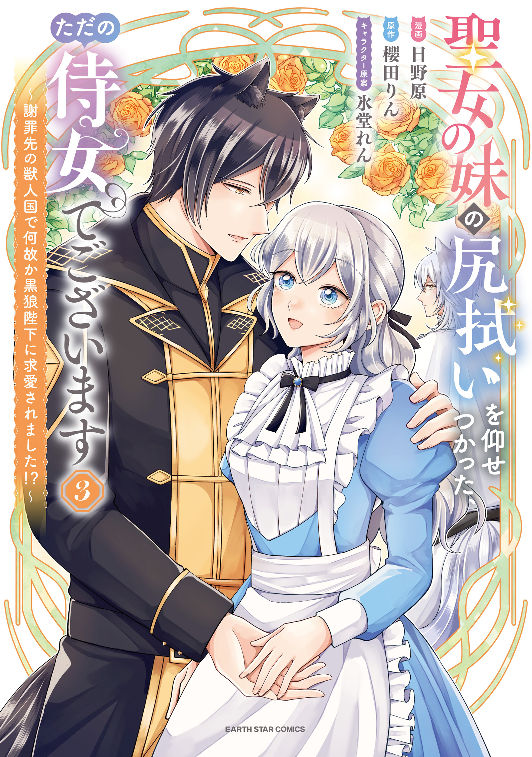 聖女の妹の尻拭いを仰せつかった、ただの侍女でございます　～謝罪先の獣人国で何故か黒狼陛下に求愛されました！？～