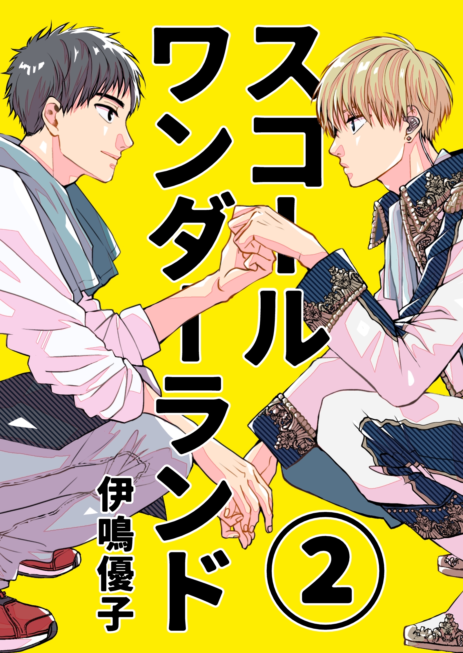 【期間限定　無料お試し版】スコールワンダーランド【単話版】 2話