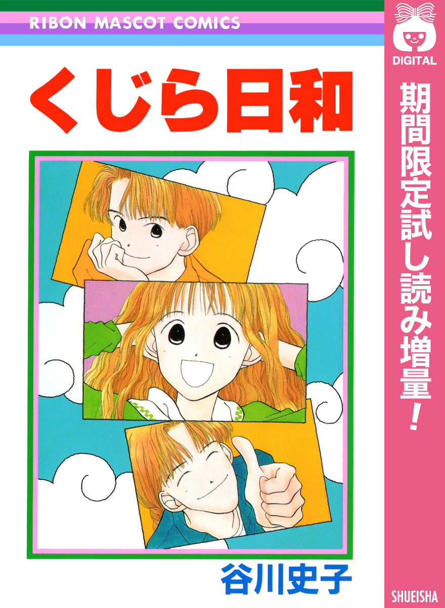 くじら日和【期間限定試し読み増量】