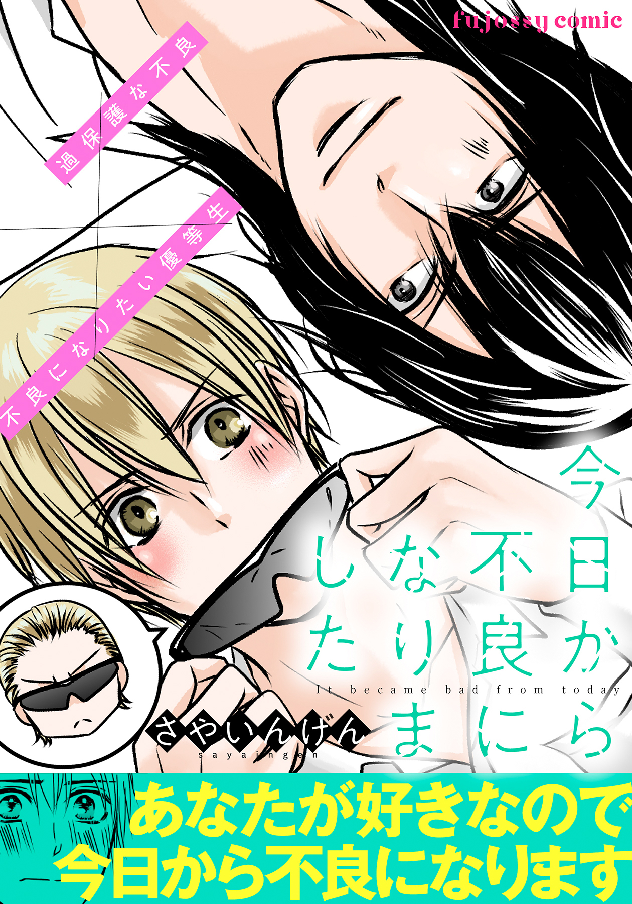 今日から不良になりました【単行本版（限定描き下ろし付き）】