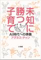 未知に勝つ子育て~AI時代への準備~