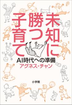 未知に勝つ子育て~AI時代への準備~