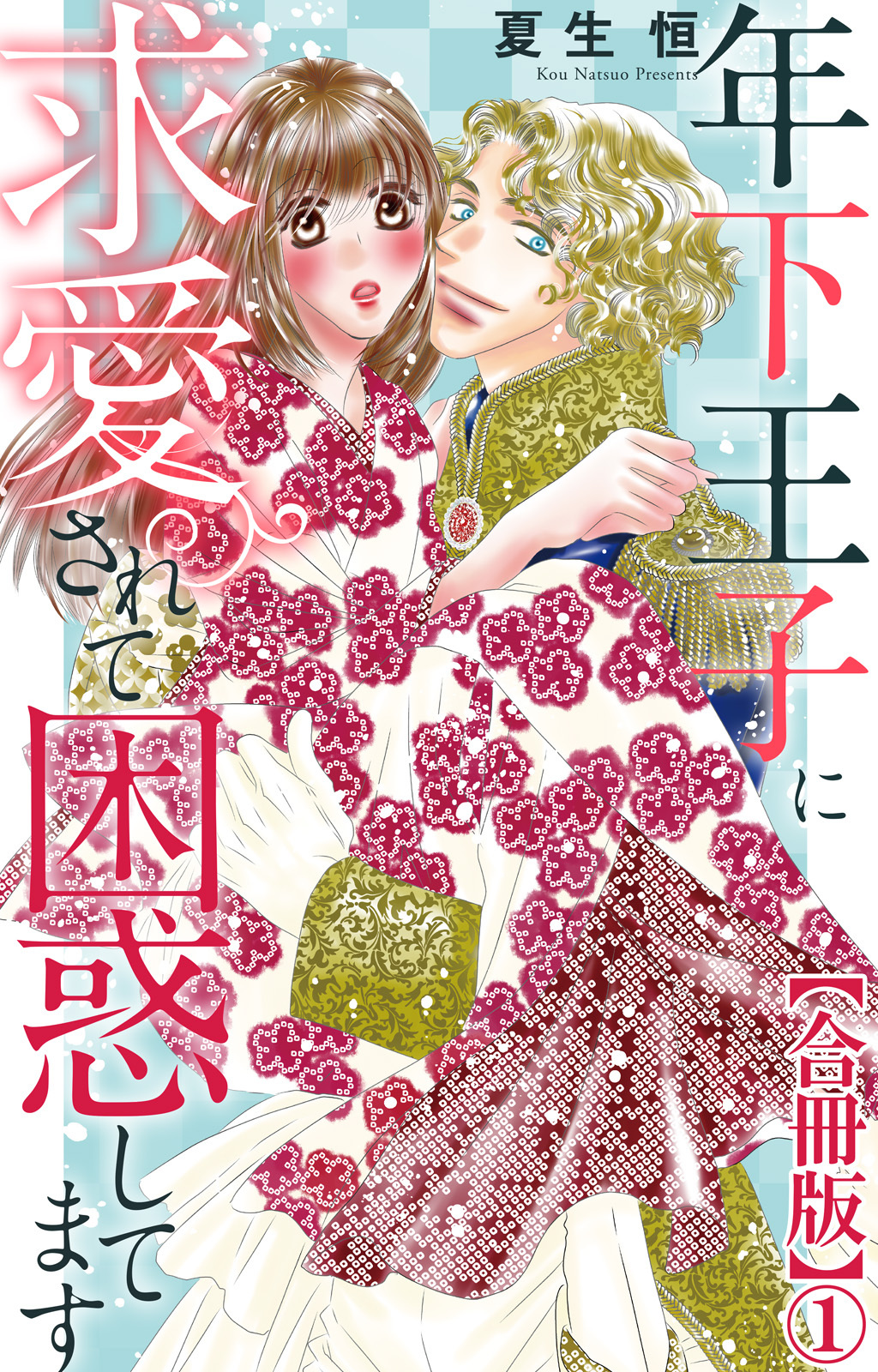 【期間限定　無料お試し版　閲覧期限2026年9月7日】年下王子に求愛されて困惑してます【合冊版】1