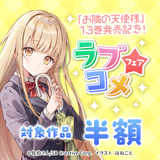 【半額】「お隣の天使様」13巻発売記念! ラブコメフェア