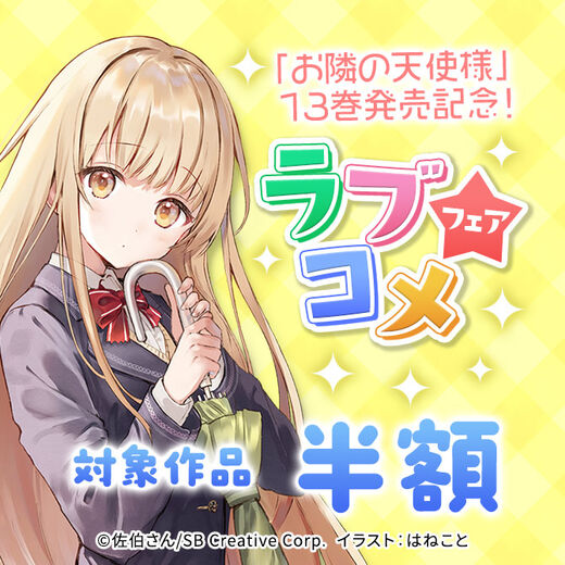 【半額】「お隣の天使様」13巻発売記念! ラブコメフェア