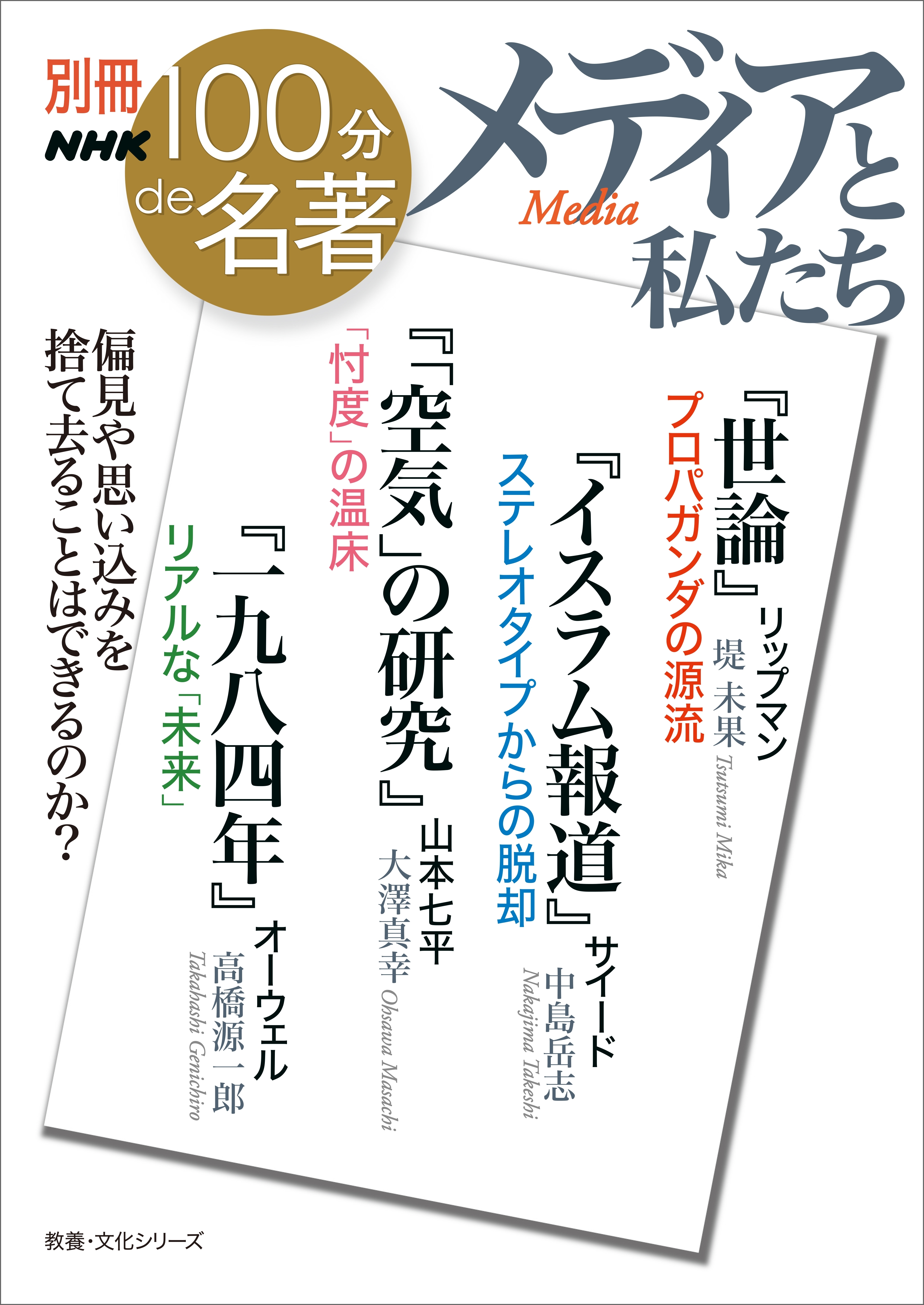 別冊NHK100分de名著　メディアと私たち