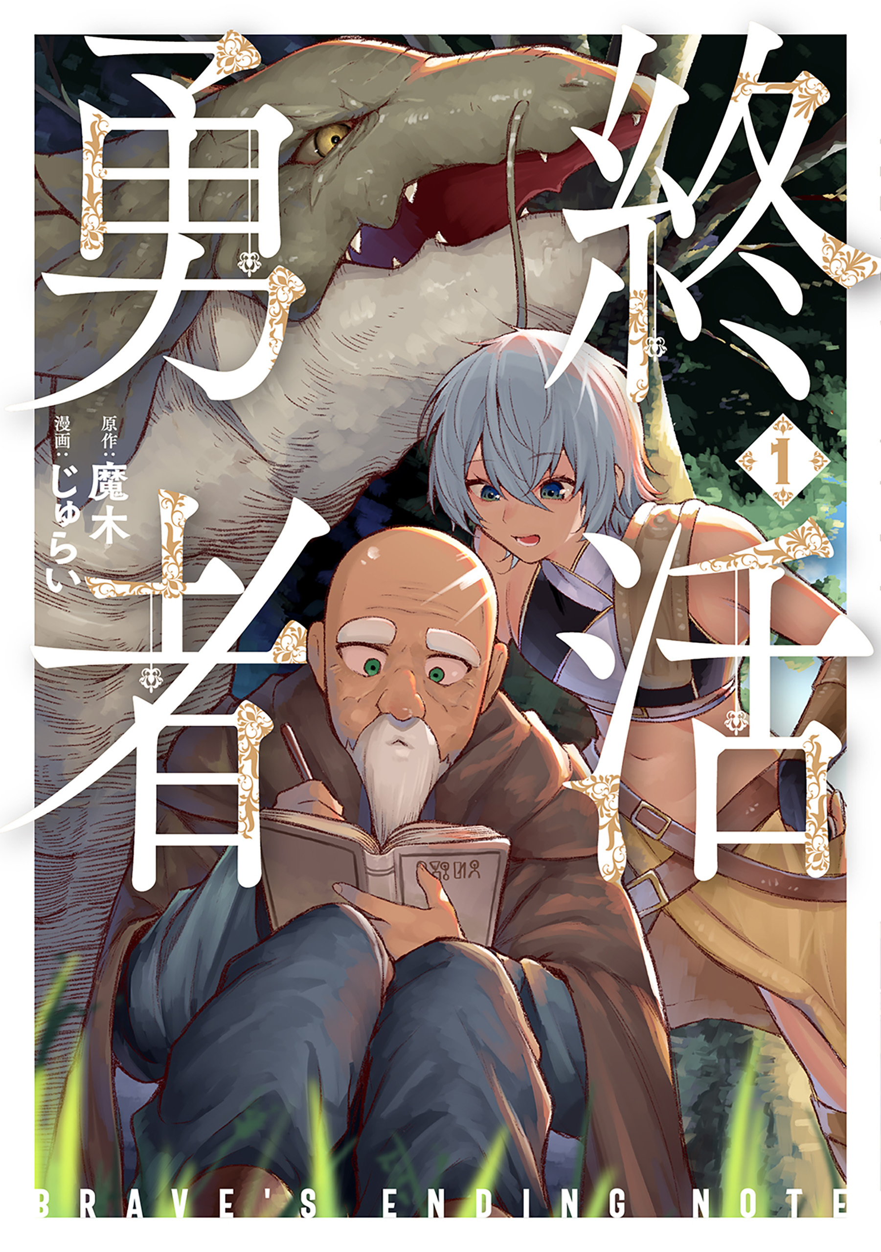 【期間限定　無料お試し版】終活勇者　1巻