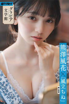 【グラビア文学館】熊澤風花×堀辰雄「風立ちぬ」 週刊現代デジタル写真集