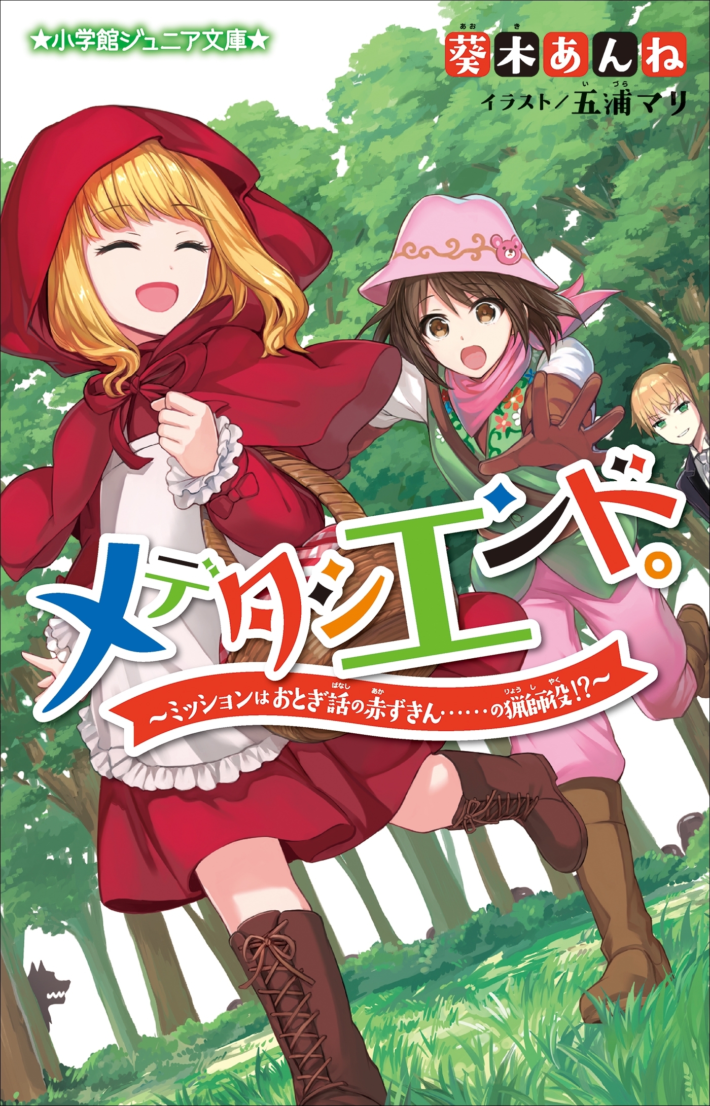 メデタシエンド。