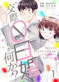 【期間限定 無料お試し版】交際0日婚ですが何か? 1巻