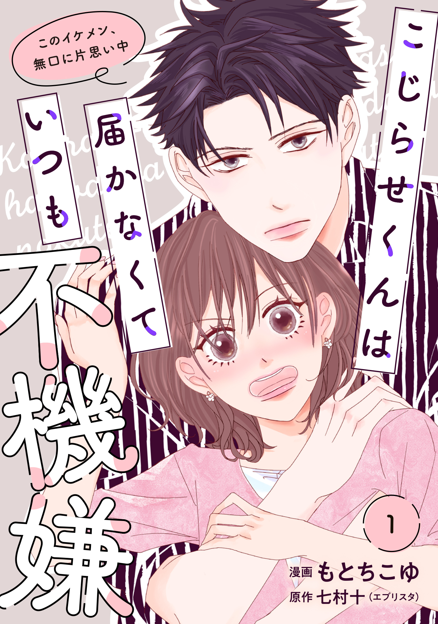 【単行本】こじらせくんは届かなくていつも不機嫌 1