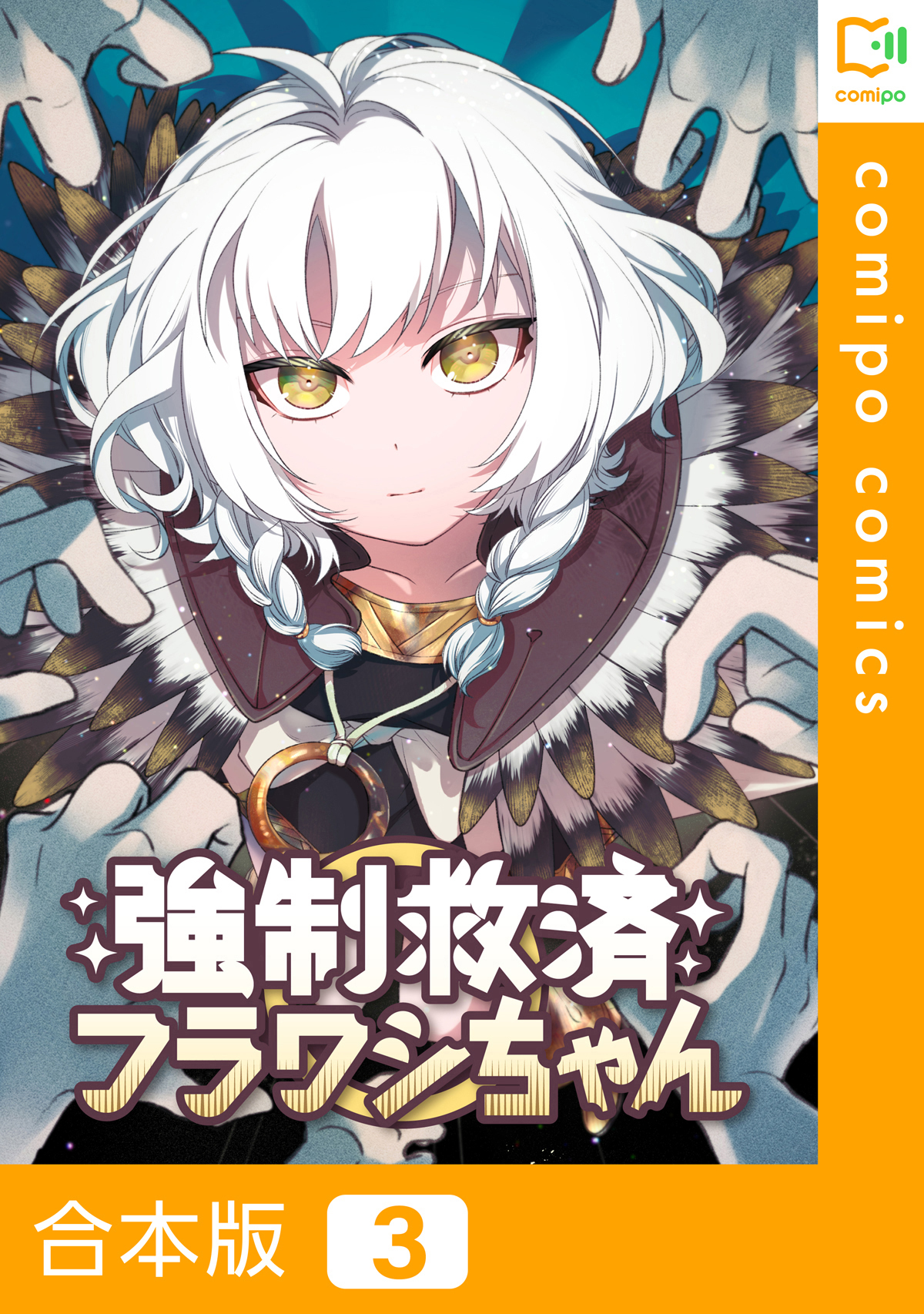 【合本版】強制救済フラワシちゃん 3巻