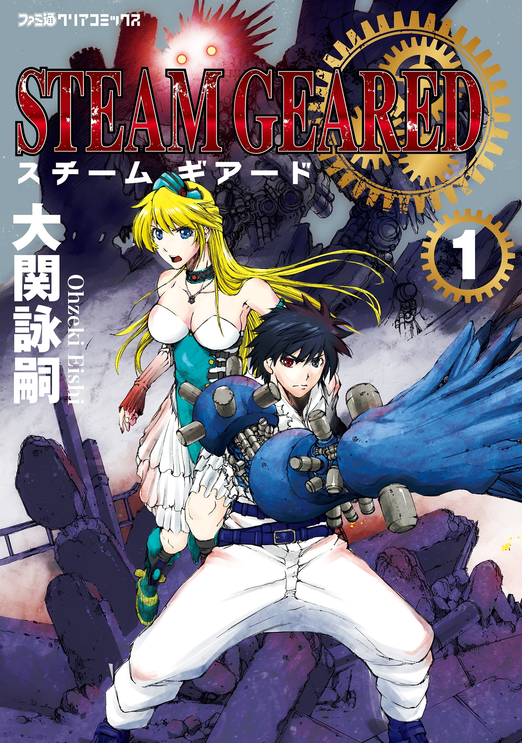 STEAM　GEARED　スチームギアード（1）