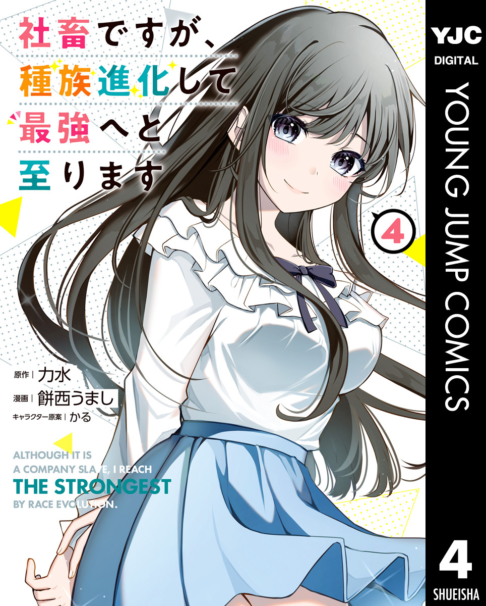 社畜ですが、種族進化して最強へと至ります 4