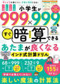 晋遊舎ムック 小学生が999×999をすぐ暗算できる あたまが良くなるインド式計算ドリル