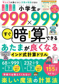 晋遊舎ムック 小学生が999×999をすぐ暗算できる あたまが良くなるインド式計算ドリル