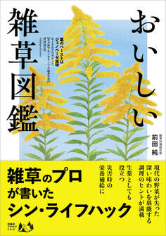 おいしい雑草図鑑